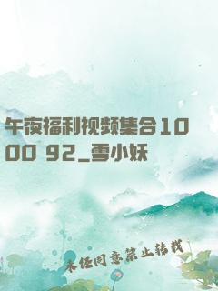 午夜福利视频集合1000 92